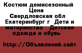 Костюм демисезонный 104 › Цена ­ 600 - Свердловская обл., Екатеринбург г. Дети и материнство » Детская одежда и обувь   